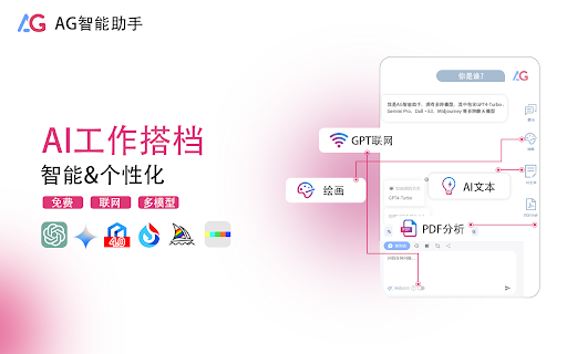 AG智能助手-GPT聊天,绘图,Vision,联网