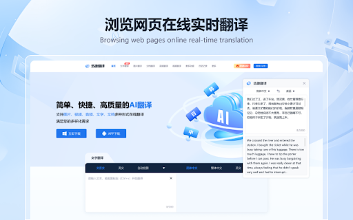 迅捷翻译